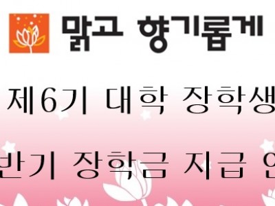 2025년 맑고 향기롭게 대학 장학생 하반기 장학금 지급 안내