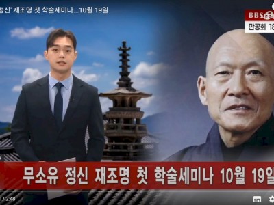 [BBS NEWS]  '무소유 정신' 재조명 첫 학술세미나...10월 19일
