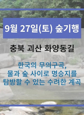 9월 27일 숲기행 - 충북 괴산 화양동길
