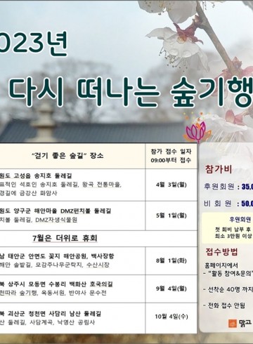 2023년 숲기행 "걷기 좋은 숲길"  4월 ~ 10월…