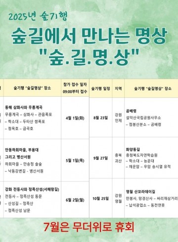 2025년 숲기행 일정 안내 "숲길 명상"  (일정, …