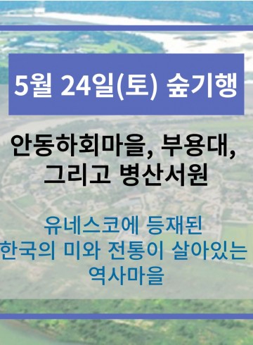 5월 24일 숲기행 - 안동하회마을, 부용대, 병산서원